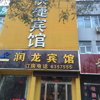 东平润龙宾馆酒店提供图片