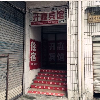 广安开鑫宾馆酒店提供图片