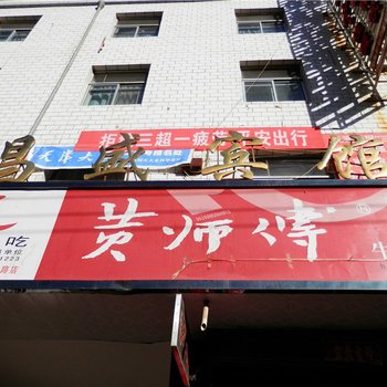 古浪昌盛宾馆酒店提供图片