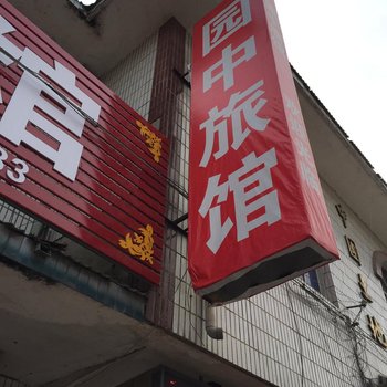 淮安园中旅馆酒店提供图片