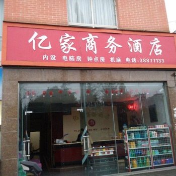 亿家商务酒店酒店提供图片