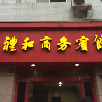 重庆礼和商务宾馆酒店提供图片