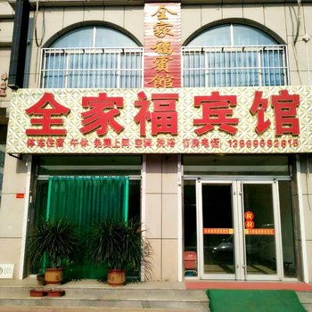 寿光全家福宾馆