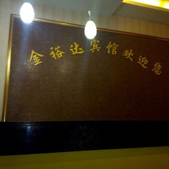 福泉金裕达宾馆酒店提供图片