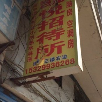 黔东南州凯悦招待所