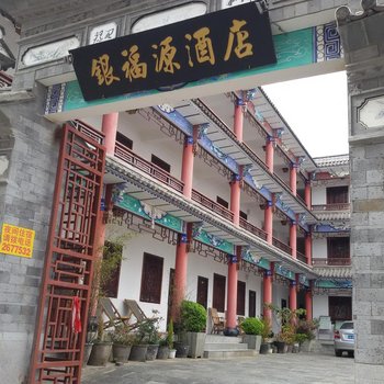 大理古城银福源酒店