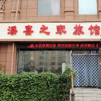 齐齐哈尔添喜之家旅馆