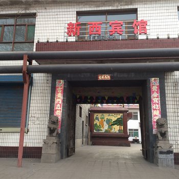 介休新西宾馆