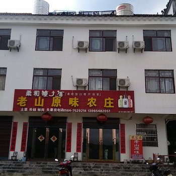 天堂寨老山原味农庄酒店提供图片