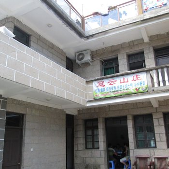 福州冠云山庄