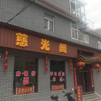 五台山慈光阁酒店酒店提供图片