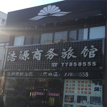 铁岭西丰浩源商务旅馆酒店提供图片