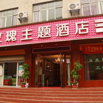 荆州玫瑰主题酒店酒店提供图片