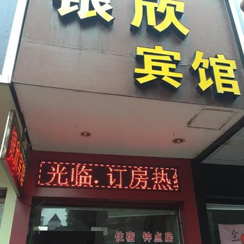 台州银欣宾馆酒店提供图片