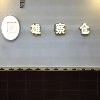 九寨雄察仓客栈酒店提供图片