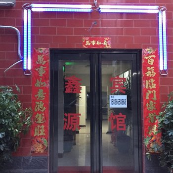 洛阳鑫源宾馆酒店提供图片