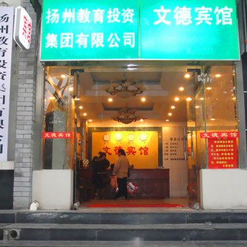 扬州文德宾馆酒店提供图片