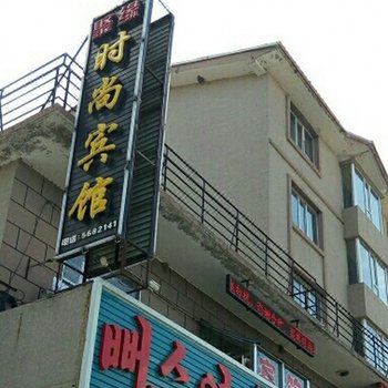 松江镇聚缘时尚宾馆酒店提供图片