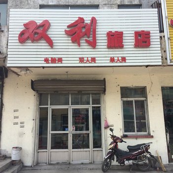 白山双利旅店酒店提供图片