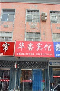 费县华客宾馆酒店提供图片