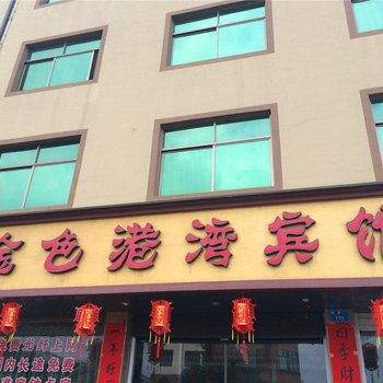 缙云金色港湾宾馆酒店提供图片