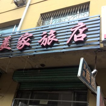 佳木斯美家旅店酒店提供图片