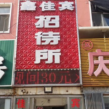 大庆鑫佳宾招待所