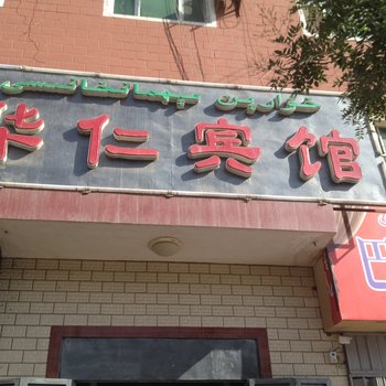 巴楚华仁宾馆酒店提供图片