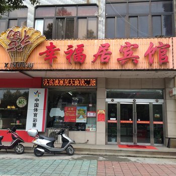 泰兴幸福居宾馆酒店提供图片