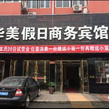 华美假日宾馆(孝昌一中店)
