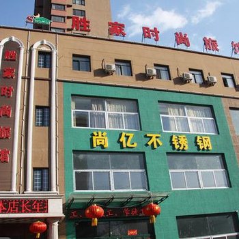 鞍山胜家时尚宾馆(兴盛路店)酒店提供图片