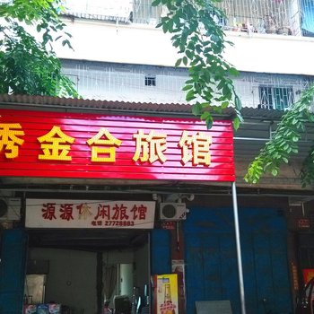 白沙秀金合旅馆酒店提供图片