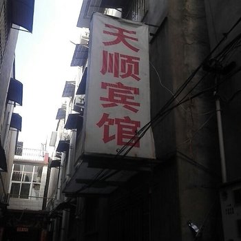 周口天顺宾馆酒店提供图片