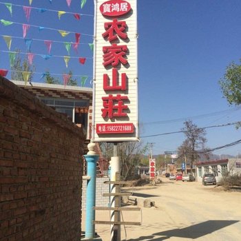 蓟县宝鸿居农家山庄
