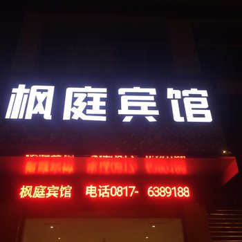 阆中枫庭宾馆酒店提供图片