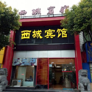 襄阳西城宾馆酒店提供图片