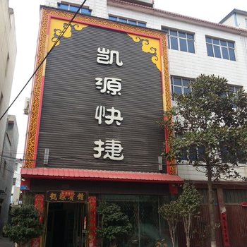 内乡凯源快捷宾馆酒店提供图片