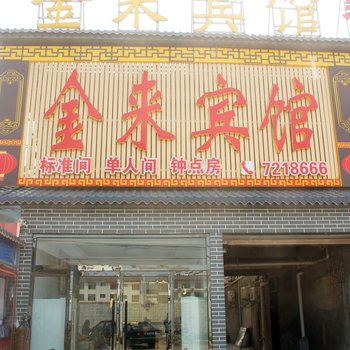 枣庄金来宾馆酒店提供图片