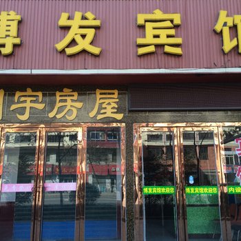 西宁博发宾馆酒店提供图片