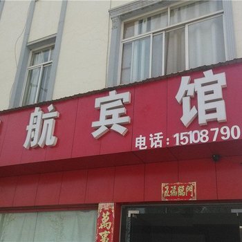 玉溪启航宾馆