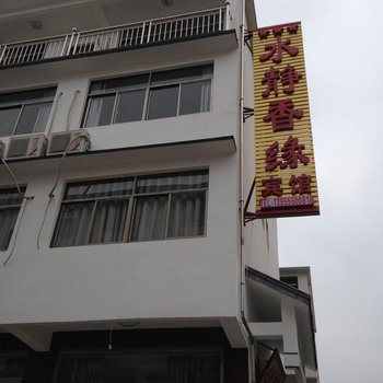 青阳九华山水静香缘宾馆酒店提供图片