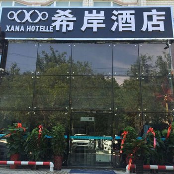 希岸酒店(库尔勒萨依巴格路人民广场店)
