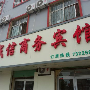 梁山诚信商务宾馆酒店提供图片