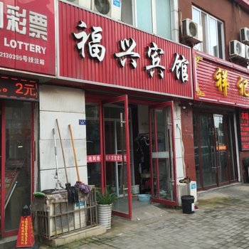 沭阳福兴宾馆酒店提供图片