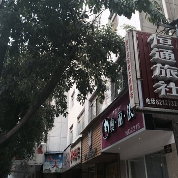 梓潼恒通旅社酒店提供图片