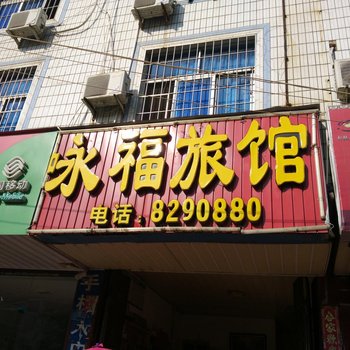仙游永福旅馆