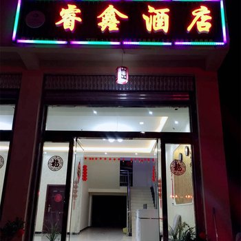 海螺沟景区睿鑫酒店酒店提供图片