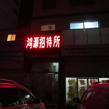 庆城鸿源招待所