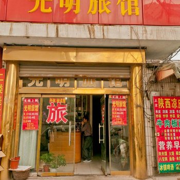 淄博光明旅馆