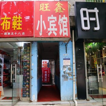 旺鑫宾馆(西安南康新村店)